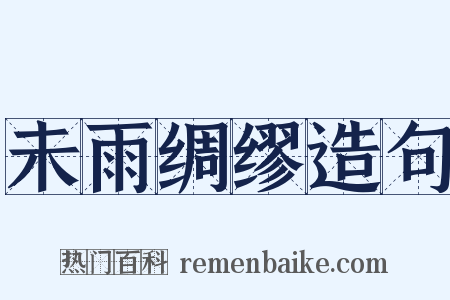 未雨绸缪造句是什么意思的图片